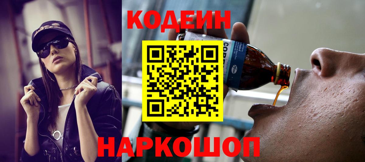 Кодеиновый сироп Lean Purple Drank  Вход с VPN  Кодеин Purple Drank  Ковров 